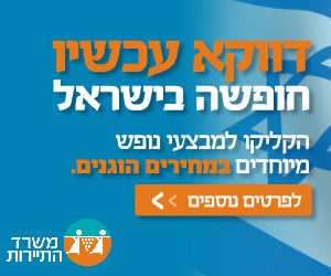 דווקא עכשיו חופשה בישראל