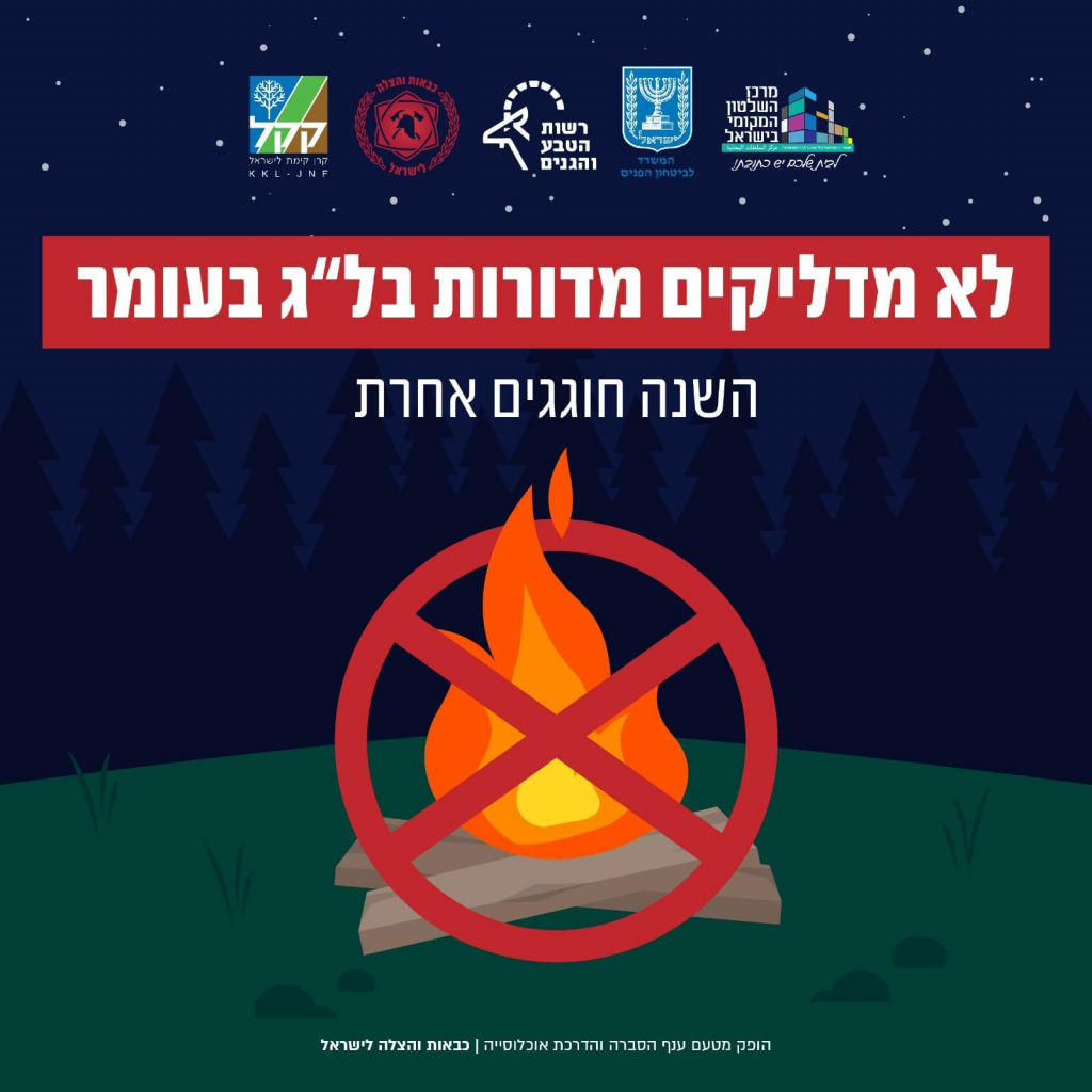 השנה חוגגים אחרת - ל"ג בעומר ללא מדורות - רשות הטבע והגנים