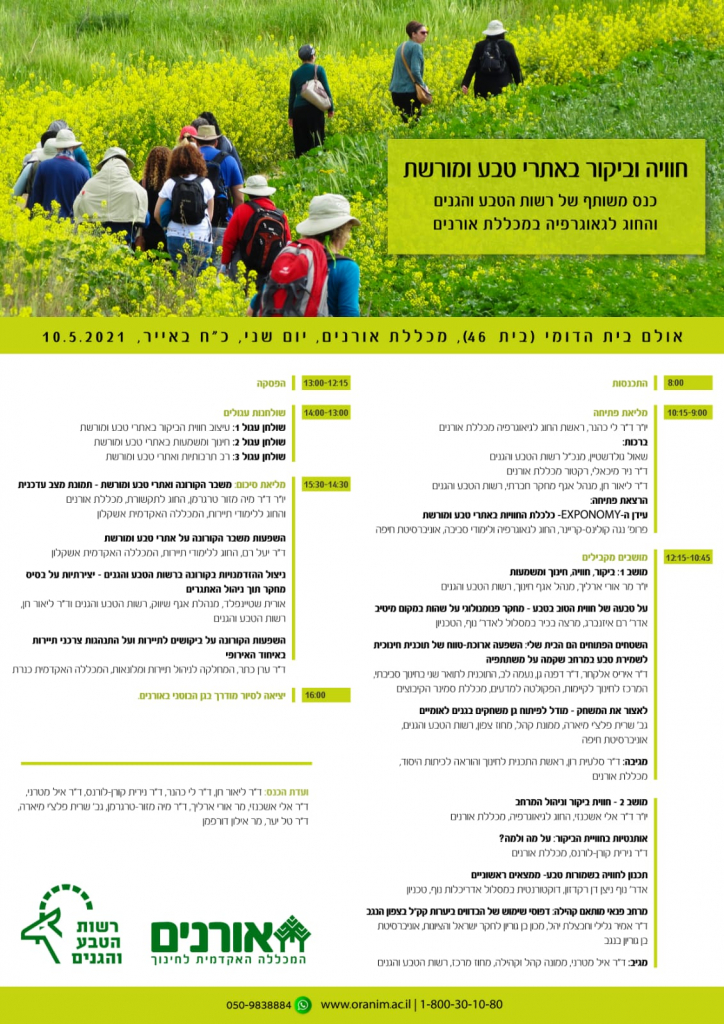 חוויה וביקור באתרי טבע ומורשת - תכנית הכנס
