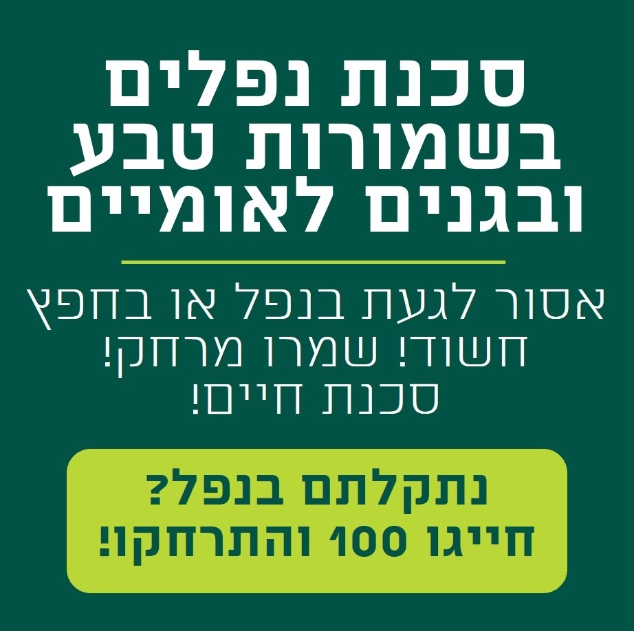 סכנת נפלים בשמורות טבע ובגנים לאומיים