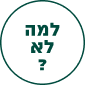 למה לא
