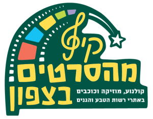 לוגו קיץ מהסרטים בצפון
