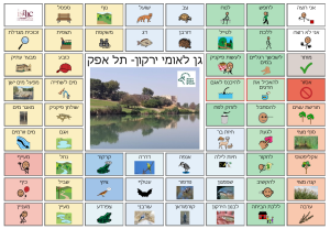 לוח תקשורת תומכת וחליפית (תת"ח) גן לאומי תל אפק, עמותת אייזק ישראל